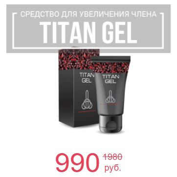Titan Gel купить в Омске