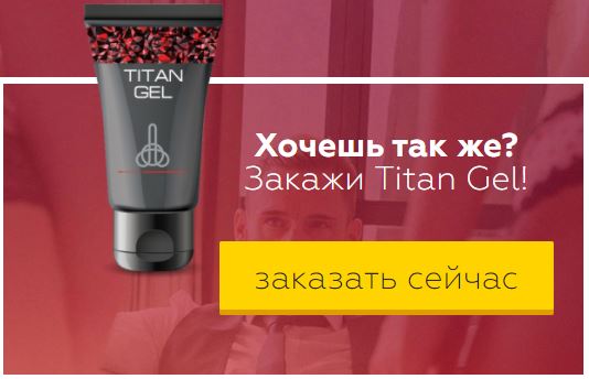 Купить Титан гель для мужчин для увеличения инструкция