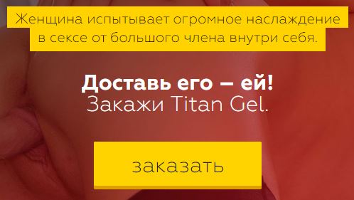 Официальный сайт титан гель в москве